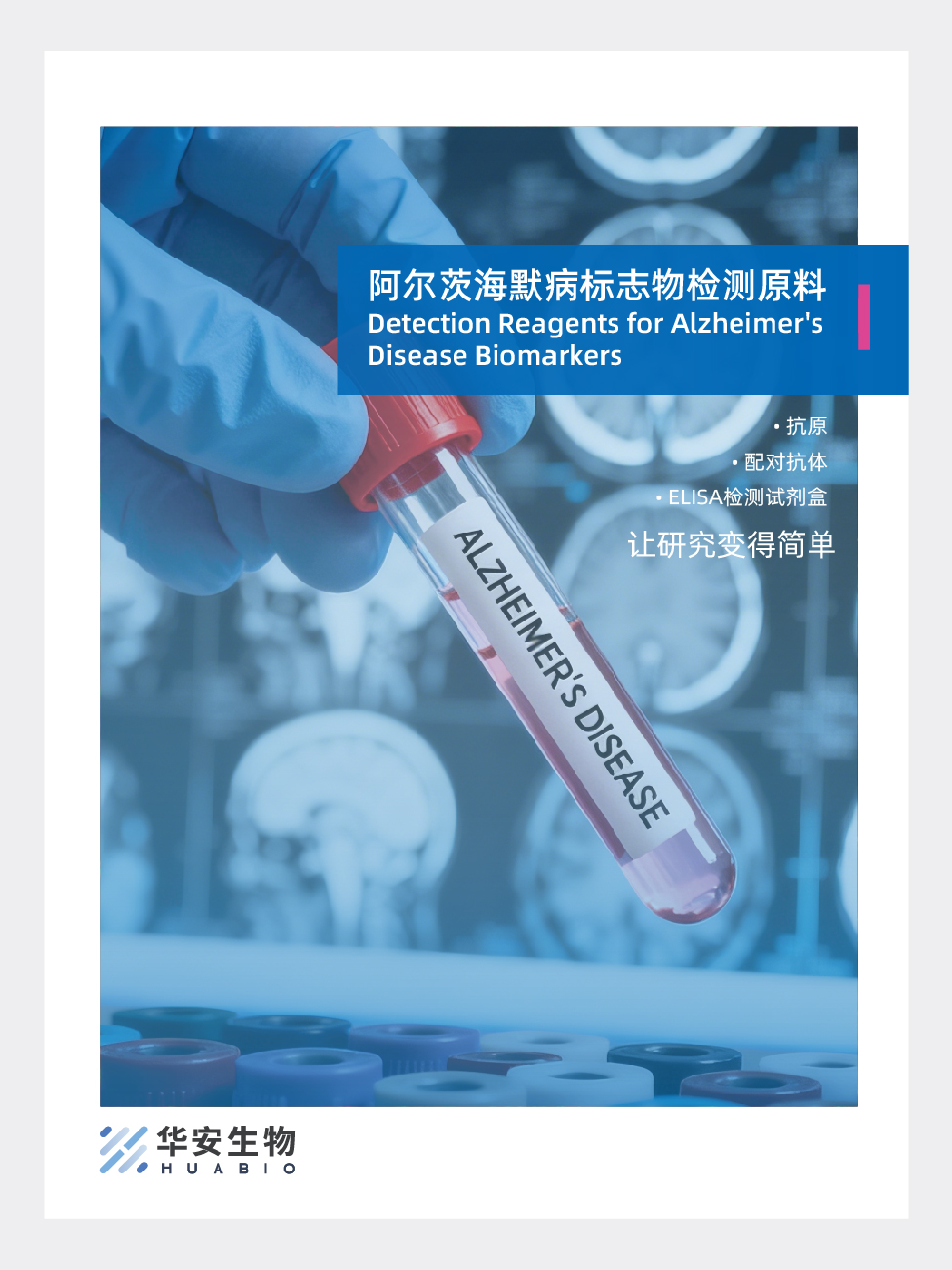 阿尔茨海默病标志物检测原料