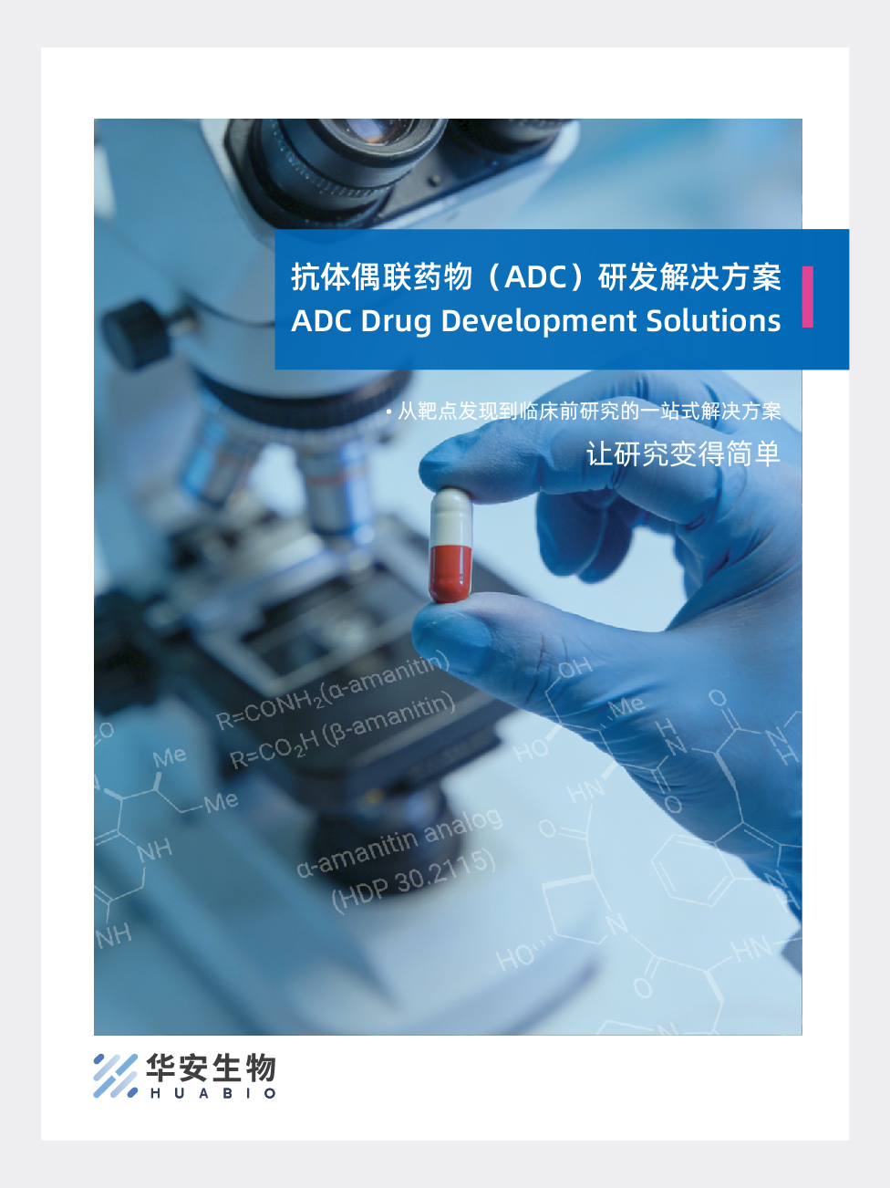 抗体偶联药物（ADC）研发解决方案