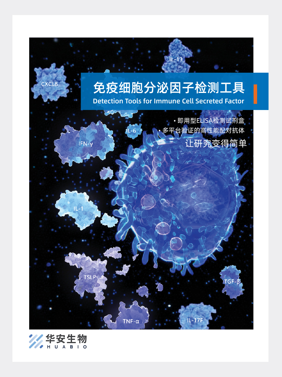 免疫细胞分泌因子检测工具