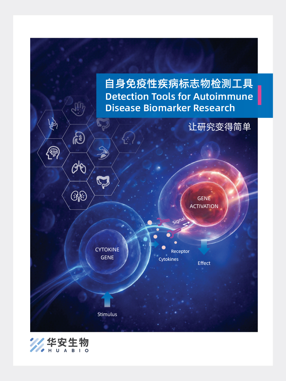 自身免疫性疾病标志物检测工具