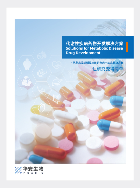 代谢性疾病药物开发解决方案