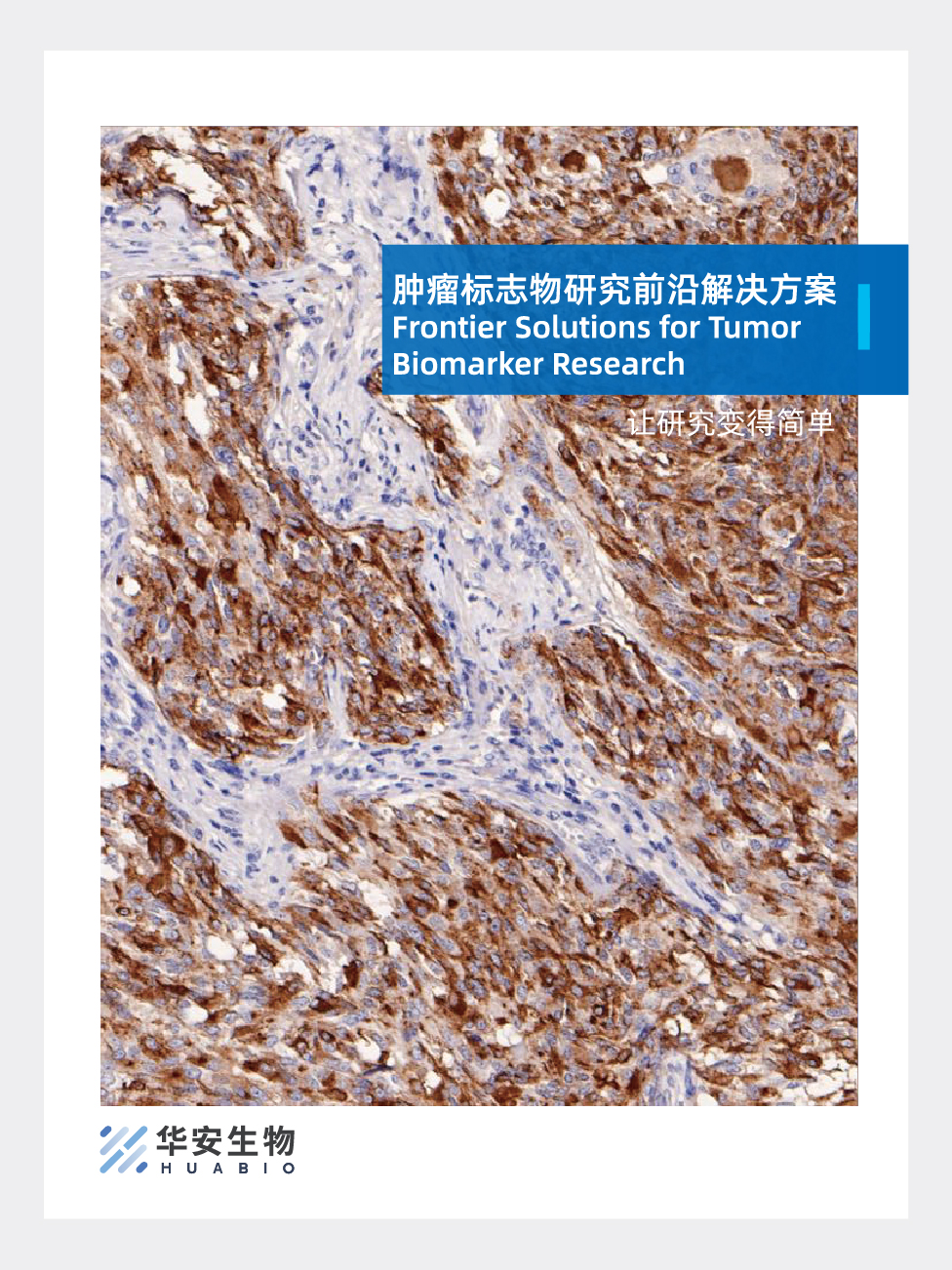 肿瘤标志物研究前沿解决方案