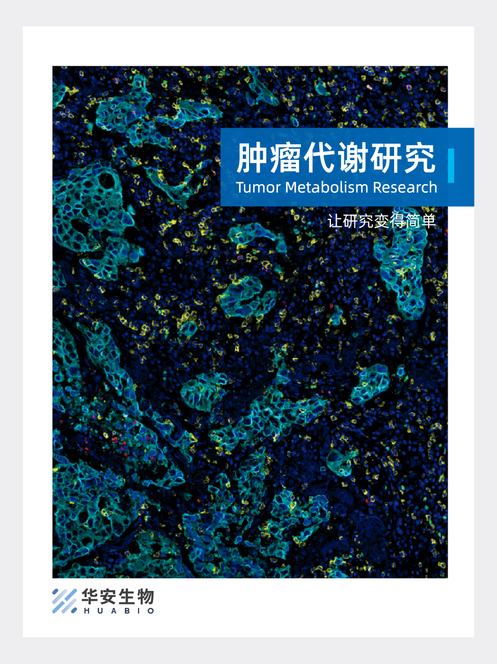 肿瘤代谢研究