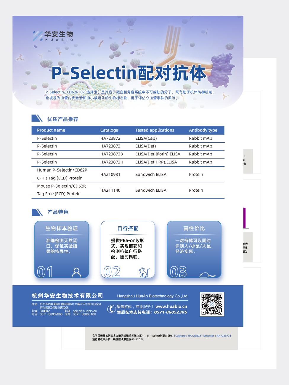 华安生物-P-Selectin配对抗体