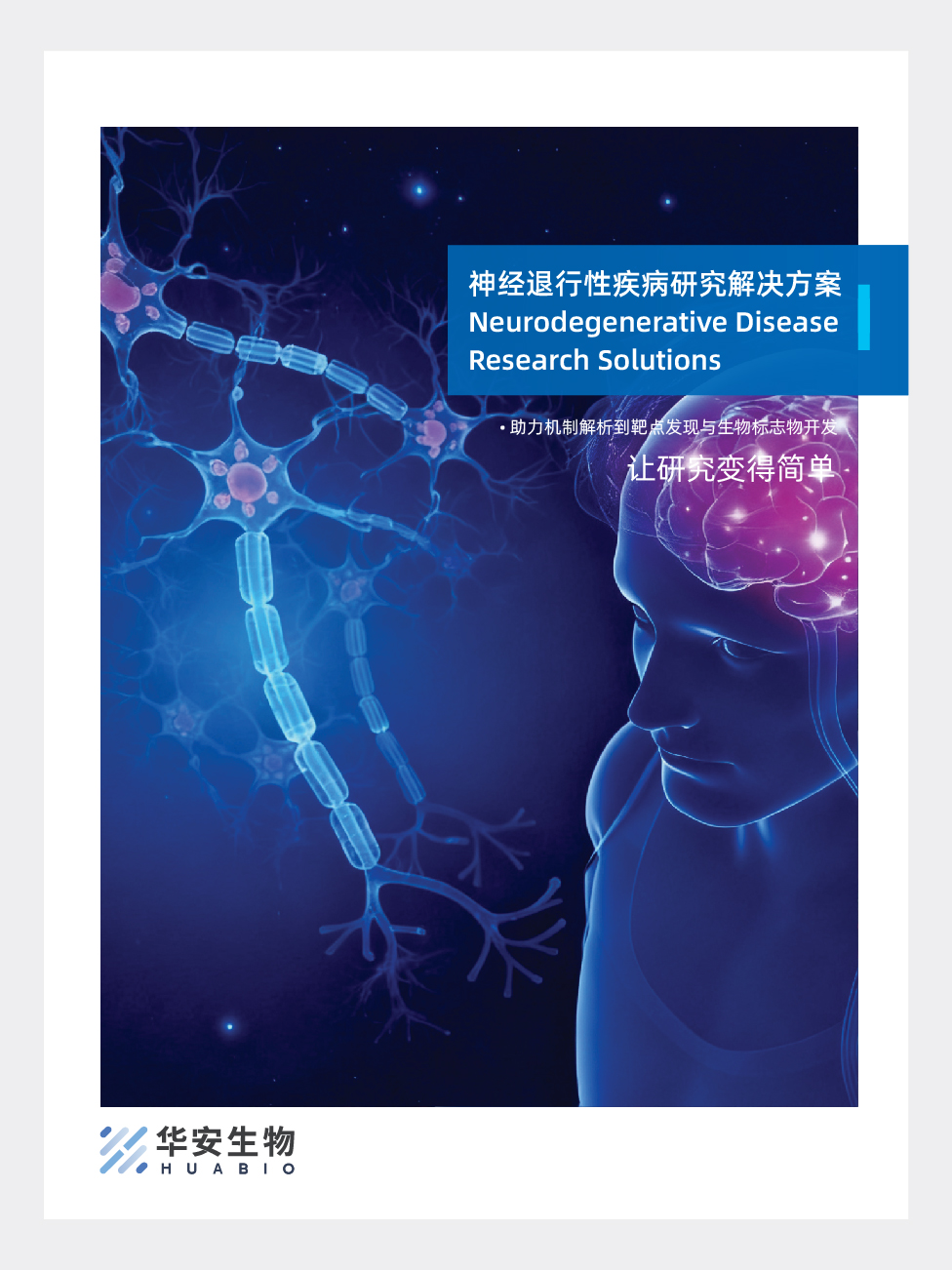 神经退行性疾病研究解决方案