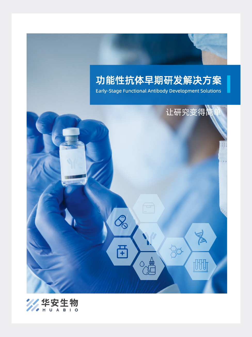 功能性抗体早期研发解决方案