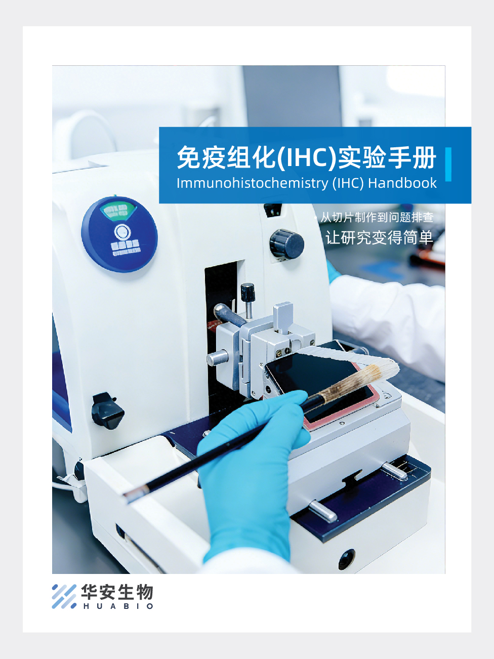 免疫组化(IHC)实验手册